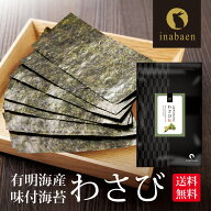 海苔 訳あり 有明産 わさび海苔 味付け海苔 8切120枚 メール便 送料無料 味付け海苔 味つけ海苔 味海苔 …
