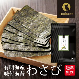 海苔 訳あり 有明産 わさび海苔 味付け海苔 8切120枚 メール便 送料無料 味付け海苔 味つけ海苔 味海苔 おにぎらず 味のり 味付海苔 味付けのり 有明海苔 わけあり 有明海苔 おにぎりのり 焼