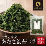 あおさ海苔 伊勢志摩産 30g メール便送料無料 あおさのり アオサ 味噌汁 ラーメン ふりかけ ヒトエグサ …
