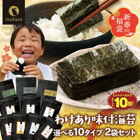 エントリーでP10倍★海苔 訳あり 有明産 味付け海苔 10種類から2個選べる福袋 2026 新春 福袋 メール便送料無料 プレミアム味付け海苔 8切 味つけ海苔 味海苔 味のり 味付海苔 味付けのり 茶匠庵 有明海苔 ご飯のお供 おにぎりのり 高級海苔 葉酸 タウリン ポイント消化