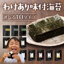 S 条件達成で全品P最大10倍！ 海苔 訳あり 有明産 味付け海苔 10種類から選べる メール便送料無料 プレミアム味付け海…