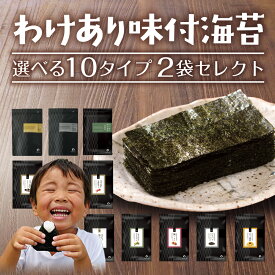 海苔 訳あり 有明産 味付け海苔 10種類から2個選べる メール便送料無料 プレミアム味付け海苔 8切 味つけ海苔 味海苔 味のり 味付海苔 味付けのり 茶匠庵 有明のり 有明海苔 ご飯のお供 おにぎりのり 高級海苔 訳あり商品 葉酸 タウリン ポイント消化