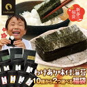 海苔 訳あり 有明産 味付け海苔 10種類から2個選べる福袋 2026 新春 福袋 メール便送料無料 プレミアム味付け海苔 8切…