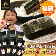 海苔 訳あり 有明産 味付け海苔 10種類から2個選べる福袋 2026 新春 福袋 メール便送料無料 プレミアム味…