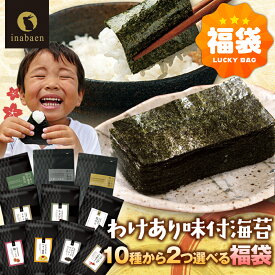海苔 訳あり 有明産 味付け海苔 10種類から2個選べる福袋 2026 新春 福袋 メール便送料無料 プレミアム味付け海苔 8切 味つけ海苔 味海苔 味のり 味付海苔 味付けのり 茶匠庵 高級海苔 おにぎり用 高級 ポイント消化
