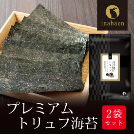 海苔 有明一番摘み トリュフ海苔 8切64枚 2袋セット メール便送料無料 味つけ海苔 味付海苔 味付けのり 茶匠庵 有明海苔 ご飯のお供 おにぎりのり 高級海苔 訳あり商品 葉酸 タウリン