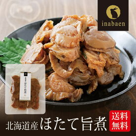 ほたて旨煮 80g メール便送料無料 北海道産 帆立 うま煮 ホタテ ごはんのおとも ご飯のおかず 贈り物 プレゼント 香典返し 贈答 内祝い おつまみ 茶匠庵 お惣菜 時短 一人暮らし 食品 ポイント消化