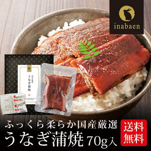 うなぎ 国産うなぎ蒲焼 70g メール便 送料無料 国産 鰻 ウナギ 蒲焼常温保存 レトルト殺菌 土用の丑の日 ご飯のおとも プレゼント お礼 贈答 内祝い 贈物 プチギフト お土産 お惣菜 時短 ポイ