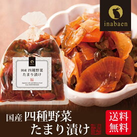 漬物 国産 四種野菜たまり漬け 180g メール便送料無料 みっくすたまり 国産たまり漬け 漬け物 お漬物 ご飯のおとも ご飯のお供 お礼 贈答 内祝い 弁当 贈物 お土産 みやげ 茶匠庵 お惣菜 時短 おかず 一人暮らし 食品 非常食
