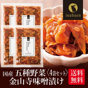 10/28以降発送 漬物 五種野菜金山寺味噌漬け 180g 4袋セット メール便送料無料 漬け物 国産 お漬物 ご飯のおとも ご飯のお供 お礼 贈答 内祝い 弁当 贈物 プチギフト お土産 みやげ 茶匠庵 お惣