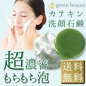 お茶せっけん グリーンボーテフェイシャルソープ メール便送料無料 カテキン石鹸 お茶石鹸 100g もちもち泡で汚れを吸引 スキンケア 肌ケア 洗顔 石けん ソープ 贈り物 プレゼント 内祝い プ