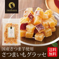 さつまいもグラッセ 260g メール便 送料無料 国産 サツマイモ 薩摩芋 さつま芋 ヘルシー 野菜 おやつ 一…