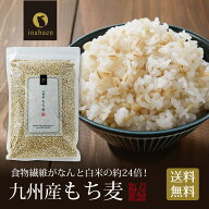 P【期間限定ポイント10倍！】 4月末頃発送 もち麦 九州産 900g【美味しく食物繊維をプラス♪】国産もち麦…