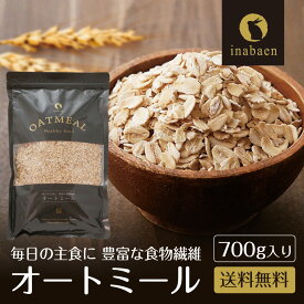 P【期間限定ポイント20倍！】 オートミール 700g ロールドオーツ オーツ麦 ダイエット 低糖質 低GI食品 フレーク シリアル 無添加 離乳食 米化 置き換え アレルゲンフリー 保存食 グルテンフリー メール便 送料無料 ご飯 腸活 食物繊維 ポイント消化 セール