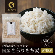P【期間限定ポイント5倍！】 きらりもち麦 国産 北海道産 800g 国産もち麦 キラリモチ キラリモチ麦 メー…