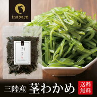 【食いしん坊祭300円OFFクーポン対象】9/17以降発送 わかめ 三陸産 茎わかめ 50g メール便 送料無料 くき…