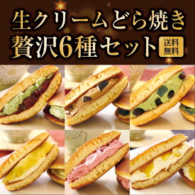 ホワイトデー お返し おしゃれ 2026 ギフト プレゼント 実用的 送料無料 お菓子 和菓子 パティスリー茶匠庵 生クリームどら焼き 6種セット 贈り物 抹茶 どらやき