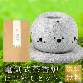 電気式茶香炉 はじめてセット 専用茶葉200g付き 送料無料 インテリアにも最適な 和のアロマポット 電気式茶香炉 贈り物 プレゼント お礼 内祝い プチギフト 癒し キャンドル 茶葉 通販 香炉 玄関 還暦祝い 茶匠庵 ポイント消化