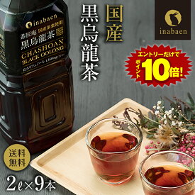 Z エントリーでP10倍★【クーポンで300円OFF！2,780円→2,480円！】 黒烏龍茶 茶匠庵 プレミアム国産黒烏龍茶 ペットボトル 2リットル 9本 送料無料 国産茶葉100% お茶 高ポリフェノール 2L 2000ml 業務用 お得用 黒ウーロン茶 ポイント消化 セール スーパーSALE