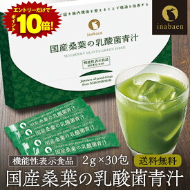 Z エントリーでP10倍★【クーポンで最大53%OFF！まとめて購入がお買い得！】 国産桑葉青汁 30包入 送料無料 製薬会社と共同開発 600億個の 乳酸菌 桑の葉 酵母 スピルリナ 明日葉 オリゴ糖 食物繊維 健康 酵素 ダイエット 腸活 半額 セール スーパーSALE お買い得品