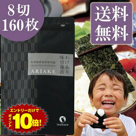 エントリーでP10倍★海苔 訳あり 有明産 味付け海苔 8切160枚 メール便 送料無料 味付け海苔 味つけ海苔 味海苔 おにぎらず 味のり 味付海苔 味付けのり 有明海苔 わけあり 有明海苔 おにぎりのり 焼海苔 焼きのり 茶匠庵 葉酸 ポイント消化
