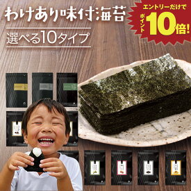 エントリーでP10倍★海苔 訳あり 有明産 味付け海苔 10種類から選べる メール便送料無料 プレミアム味付け海苔 8切 味つけ海苔 味海苔 味のり 味付海苔 茶匠庵 有明のり 有明海苔 ご飯のお供 おにぎりのり 高級海苔 葉酸 タウリン ポイント消化