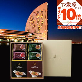 P【買うなら今！ポイント10倍！】 ギフト プレゼント 実用的 送料無料 手土産 お礼 ヨコハマ グランド インターコンチネンタル ホテル スープ＆カレーギフト グルメ セール