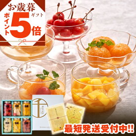 P【買うなら今！ポイント5倍！】 ギフト プレゼント 実用的 送料無料 誕生日プレゼント お菓子 御菓子 スイーツ 食べ物 銀座千疋屋 銀座フルーツコンポート PGS-472 内祝い セール