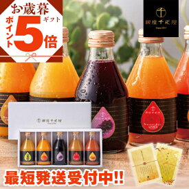 P【買うなら今！ポイント5倍！】 御歳暮 お歳暮 歳暮 冬グルメ お年賀お歳暮お菓子 お歳暮スイーツ ギフト プレゼント 実用的 送料無料 誕生日プレゼント お菓子 御菓子 スイーツ 銀座千疋屋 銀座ストレートジュース 5本入 PGS-473 手土産 お持たせ セール