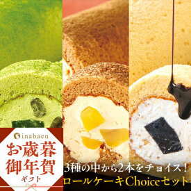 Z エントリーでP10倍★【クーポンで1,080円OFF！5,560円→4,480円！】 御歳暮 お歳暮 歳暮 冬グルメ お年賀 お歳暮お菓子 お歳暮スイーツ ギフト プレゼント 実用的 送料無料 お菓子 スイーツ 食べ物 ロールケーキ チョイスセット 冷凍便 洋菓子 セール スーパーSALE