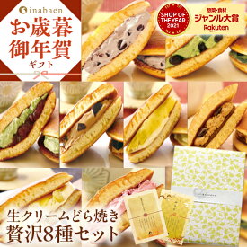 生クリーム どら焼き8種セット メッセージカード ギフト プレゼント 実用的 送料無料 お菓子 和菓子 パティスリー茶匠庵 贈り物 抹茶 どらやき 冷凍 冷凍食品 お歳暮 お歳暮お菓子 お歳暮スイーツ お歳暮和菓子