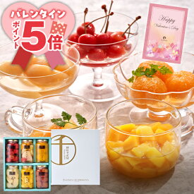 P【買うなら今！ポイント5倍！】 バレンタイン バレンタインギフト チョコ以外 2026 ギフト プレゼント 実用的 送料無料 誕生日プレゼント お菓子 御菓子 スイーツ 食べ物 銀座千疋屋 銀座フルーツコンポート PGS-472 内祝い セール