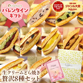 【高評価★4.6】 生クリーム どら焼き8種セット メッセージカード 福袋2026 バレンタイン バレンタインギフト 個包装 チョコ以外 ギフト プレゼント 実用的 送料無料 お菓子 和菓子 贈り物 抹茶 どらやき 冷凍 冷凍食品
