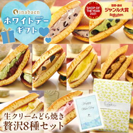 【高評価★4.6】 生クリーム どら焼き8種セット メッセージカード 福袋2026 ホワイトデー お返し おしゃれ 個包装 ギフト プレゼント 実用的 送料無料 お菓子 和菓子 贈り物 抹茶 どらやき 冷凍 冷凍食品