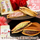 P【高評価★4.6！ポイント2倍！】 生クリーム どら焼き8種セット 母の日 カーネーション 花 造花 母の日2026 福袋2026…
