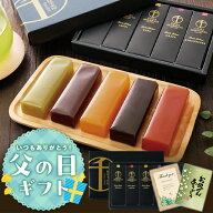 条件達成で全品P最大10倍！ 父の日2026 プレゼント 父の日ギフト スイーツ お菓子 和菓子 ギフト 送料無…