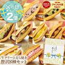 P【高評価★4.6！ポイント2倍！】 生クリーム どら焼き8種セット 6月21日 父の日 当日までに必ず到着! 父の日2026 福…