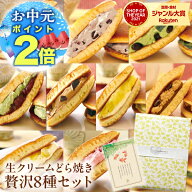 P【高評価★4.6！ポイント2倍！】 生クリーム どら焼き8種セット お中元 御中元 中元 中元ギフト 夏ギフ…