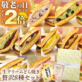 P 【高評価★4.6！ポイント2倍！】 生クリーム どら焼き8種セット 敬老の日 敬老 秋ギフト 福袋2026 スイーツ 個包装 ギフト プレゼント 実用的 送料無料 お菓子 和菓子 贈り物 抹茶 どらやき 冷凍 冷凍食品