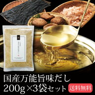 だし 出汁 国産万能旨味だし 200g 3袋セット メール便送料無料 鰹 カツオ かつお 昆布 コンブ こんぶ 椎…