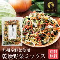 Z【食いしんぼう祭300円OFFクーポン対象】【クーポンで200円OFF！1,280円→1,080円！】 九州産乾燥野菜ミ…