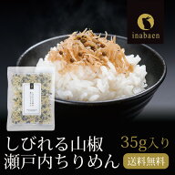 P ちりめん山椒 35g メール便送料無料 しびれる山椒 瀬戸内ちりめん ふりかけ ちりめんじゃこ おにぎり …