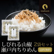 P ちりめん山椒 2袋セット 35g 2袋 メール便送料無料 しびれる山椒 瀬戸内ちりめん ふりかけ ちりめんじ…