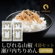 P ちりめん山椒 4袋セット 35g 4袋 メール便送料無料 しびれる山椒 瀬戸内ちりめん ふりかけ ちりめんじ…