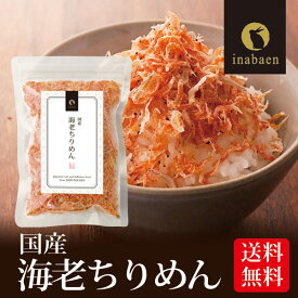 ふりかけ 海老ちりめん 国産 50g メール便送料無料 ふりかけ おにぎり ご飯のおとも お茶漬け ギフト 時短 一人暮らし 食品 ポイント消化