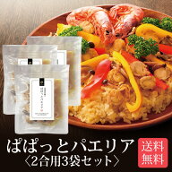 北海道産帆立使用 ぱぱっとパエリア 2合用 3袋セット メール便 送料無料 炊飯器で簡単調理 本格パエリア …