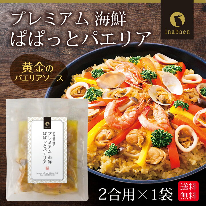 楽天市場 エントリーでp10倍 アウトレット 海鮮プレミアムぱぱっとパエリア 2合用 メール便 送料無料 炊飯器で簡単調理 本格パエリア スペイン料理 炊き込みご飯の素 時短 一人暮らし 食品 国産 ポイント消化 日本橋いなば園