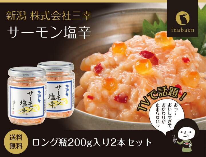楽天市場 サーモン塩辛 ロング瓶 2本セット 送料無料 塩辛 しおから 新潟 三幸 Zip 嵐にしやがれ 乃木坂工事中 ギフト プレゼント 惣菜 お惣菜 時短 おかず 一人暮らし 食品 ご飯のお供 ご飯のおとも 応援 おうち時間 母の日 母の日 日本橋いなば園 楽天市場 サーモン塩辛 ロング瓶 2本セット 送料無料 塩辛 しおから 新潟 三幸 Zip 嵐にしやがれ 乃木坂工事中 ギフト プレゼント 惣菜 お惣菜 時短 おかず 一人暮らし 食品 ご飯のお供 ご飯のおとも 応援 おうち時間 母の日 母の日 日本橋いなば園