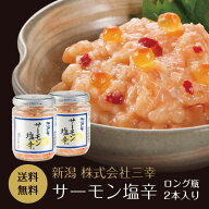 【食いしんぼう祭300円OFFクーポン対象】サーモン塩辛 ロング瓶 2本セット 送料無料 塩辛 しおから 新潟 …