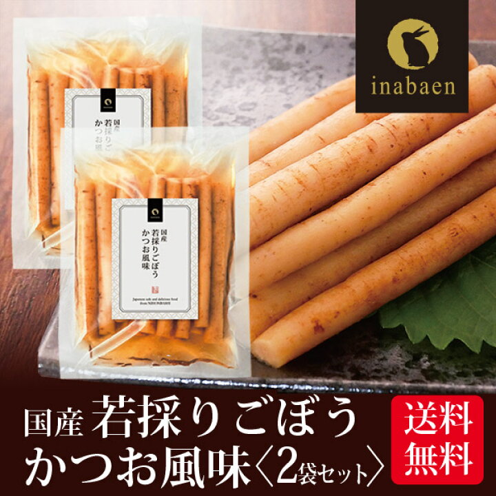 楽天市場 漬物 若採りごぼう かつお風味 150g 2袋セット メール便送料無料 しゃきしゃき里ごぼう かつお味 ギフト おくりもの 贈り物 プレゼント お礼 贈答 内祝い 母 引越し祝い お祝い 手土産 健康 祝い 贈物 おくりもの 漬物 茶匠庵 惣菜 お惣菜 時短 おかず 楽天市場 漬物 若採りごぼう かつお風味 150g 2袋セット メール便送料無料 しゃきしゃき里ごぼう かつお味 ギフト おくりもの 贈り物 プレゼント お礼 贈答 内祝い 母 引越し祝い お祝い 手土産 健康 祝い 贈物 おくりもの 漬物 茶匠庵 惣菜 お惣菜 時短 おかず